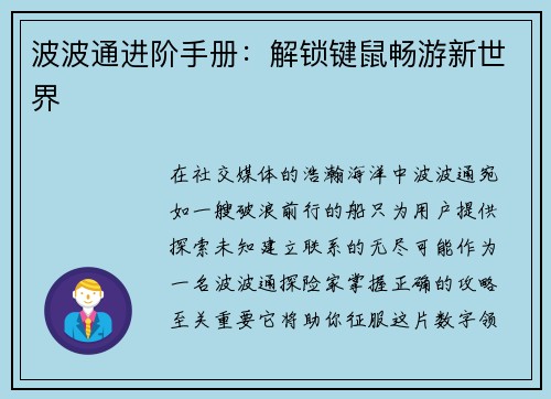 波波通进阶手册：解锁键鼠畅游新世界