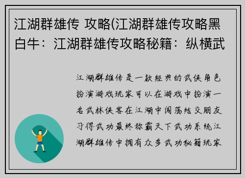 江湖群雄传 攻略(江湖群雄传攻略黑白牛：江湖群雄传攻略秘籍：纵横武林，称霸天下)