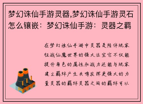 梦幻诛仙手游灵器,梦幻诛仙手游灵石怎么镶嵌：梦幻诛仙手游：灵器之羁绊与传承