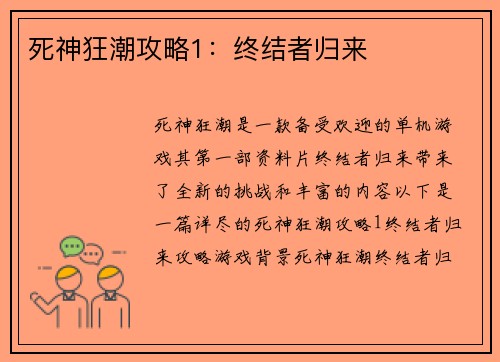 死神狂潮攻略1：终结者归来