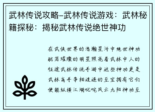 武林传说攻略-武林传说游戏：武林秘籍探秘：揭秘武林传说绝世神功