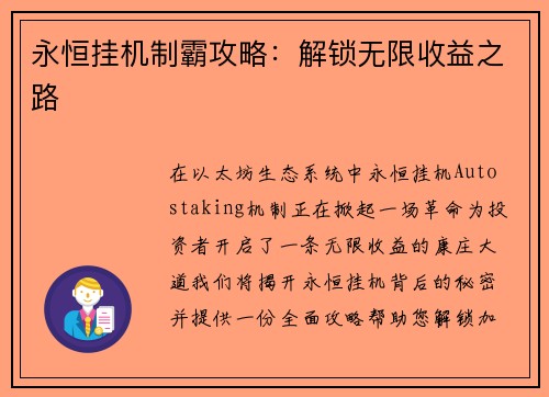 永恒挂机制霸攻略：解锁无限收益之路