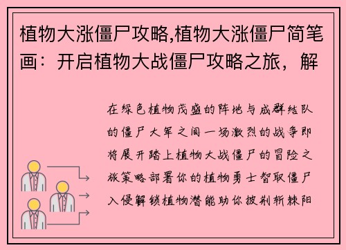 植物大涨僵尸攻略,植物大涨僵尸简笔画：开启植物大战僵尸攻略之旅，解锁植物潜能，智斗僵尸大军