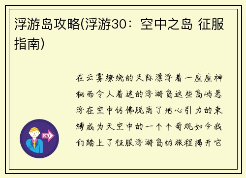 浮游岛攻略(浮游30：空中之岛 征服指南)