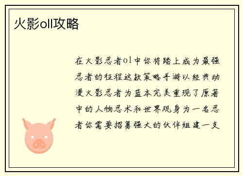 火影oll攻略