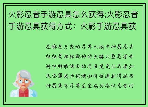 火影忍者手游忍具怎么获得;火影忍者手游忍具获得方式：火影手游忍具获取大全，教你快速集齐神器
