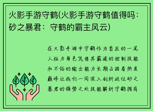 火影手游守鹤(火影手游守鹤值得吗：砂之暴君：守鹤的霸主风云)