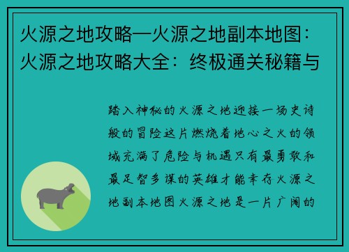 火源之地攻略—火源之地副本地图：火源之地攻略大全：终极通关秘籍与技巧