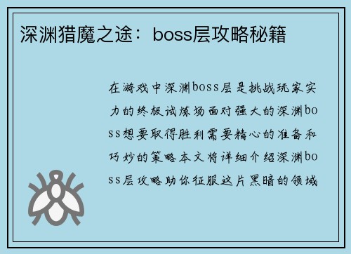 深渊猎魔之途：boss层攻略秘籍