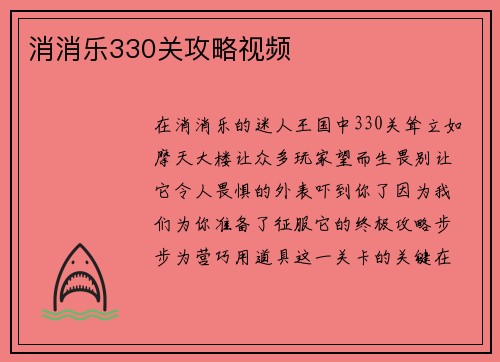 消消乐330关攻略视频