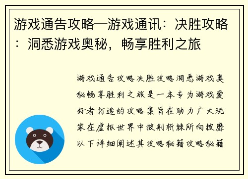 游戏通告攻略—游戏通讯：决胜攻略：洞悉游戏奥秘，畅享胜利之旅