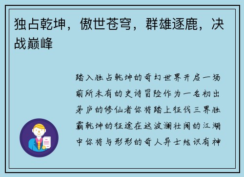 独占乾坤，傲世苍穹，群雄逐鹿，决战巅峰
