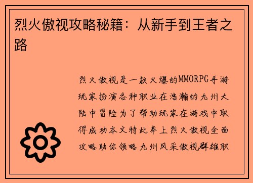烈火傲视攻略秘籍：从新手到王者之路