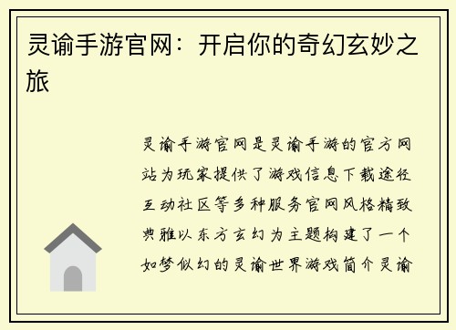 灵谕手游官网：开启你的奇幻玄妙之旅