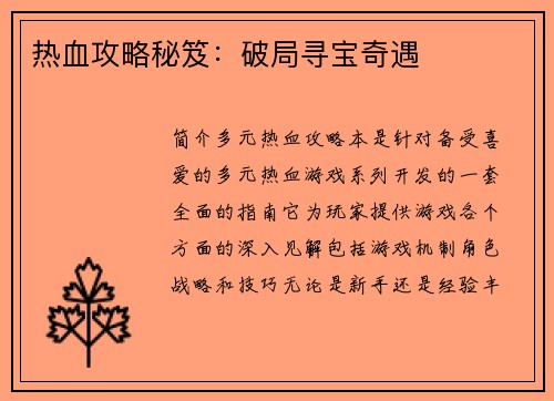 热血攻略秘笈：破局寻宝奇遇
