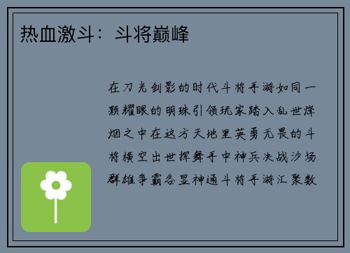 热血激斗：斗将巅峰