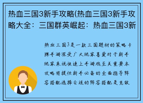 热血三国3新手攻略(热血三国3新手攻略大全：三国群英崛起：热血三国3新手必备攻略)