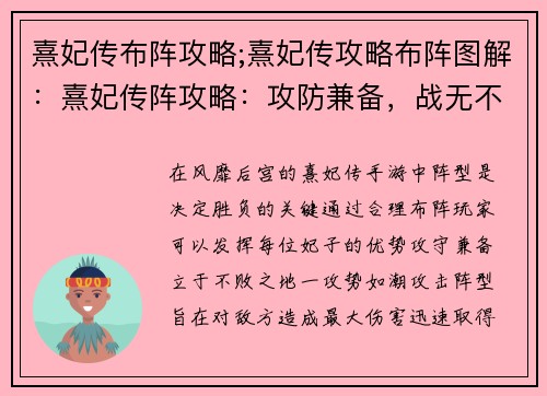 熹妃传布阵攻略;熹妃传攻略布阵图解：熹妃传阵攻略：攻防兼备，战无不胜