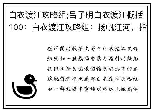 白衣渡江攻略组;吕子明白衣渡江概括100：白衣渡江攻略组：扬帆江河，指点迷津