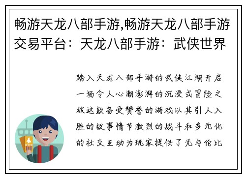 畅游天龙八部手游,畅游天龙八部手游交易平台：天龙八部手游：武侠世界的沉浸式畅游