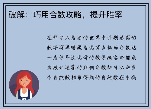 破解：巧用合数攻略，提升胜率