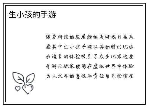 生小孩的手游