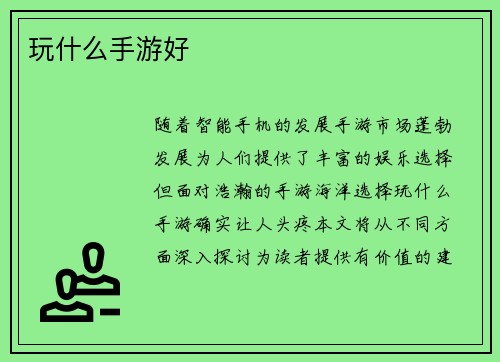 玩什么手游好