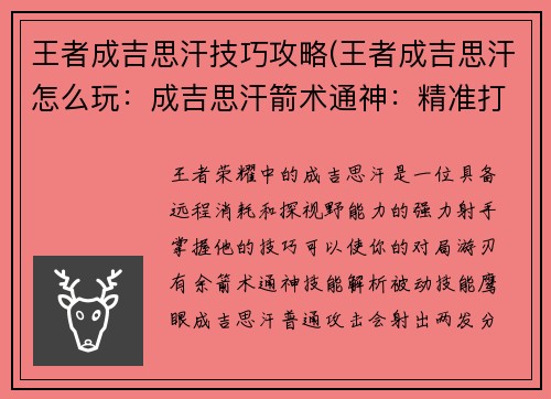王者成吉思汗技巧攻略(王者成吉思汗怎么玩：成吉思汗箭术通神：精准打击，百发百中)