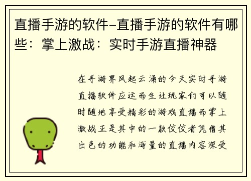 直播手游的软件-直播手游的软件有哪些：掌上激战：实时手游直播神器