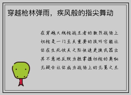 穿越枪林弹雨，疾风般的指尖舞动
