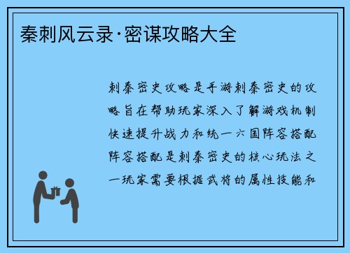 秦刺风云录·密谋攻略大全