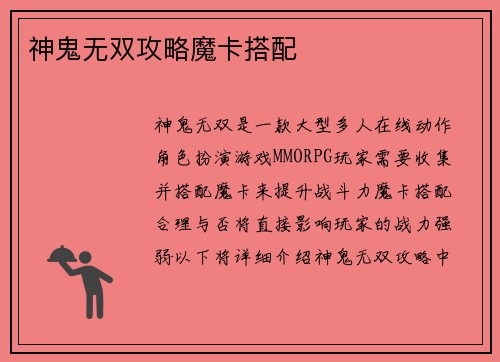 神鬼无双攻略魔卡搭配