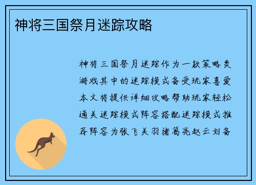 神将三国祭月迷踪攻略