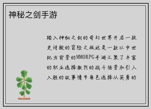 神秘之剑手游
