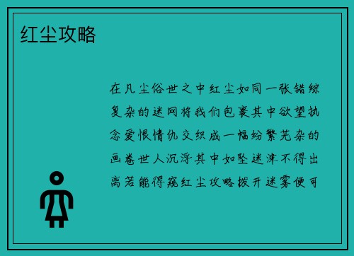 红尘攻略
