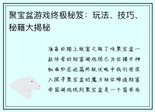 聚宝盆游戏终极秘笈：玩法、技巧、秘籍大揭秘