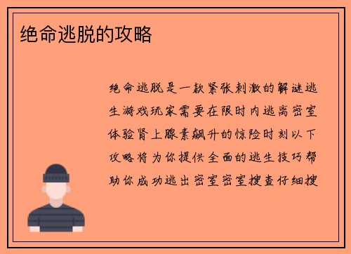 绝命逃脱的攻略