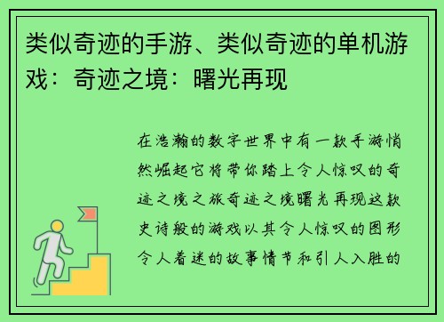 类似奇迹的手游、类似奇迹的单机游戏：奇迹之境：曙光再现
