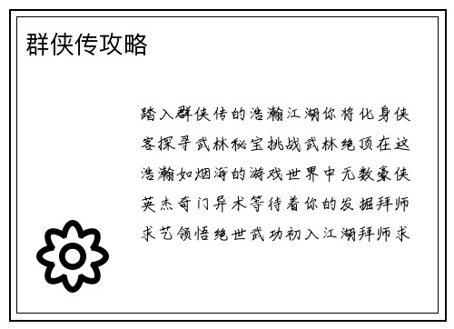 群侠传攻略