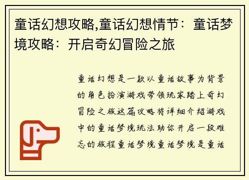 童话幻想攻略,童话幻想情节：童话梦境攻略：开启奇幻冒险之旅