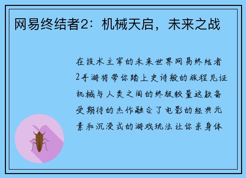 网易终结者2：机械天启，未来之战