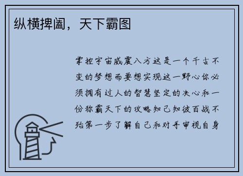 纵横捭阖，天下霸图