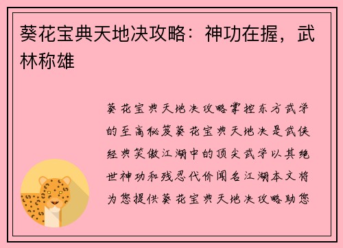 葵花宝典天地决攻略：神功在握，武林称雄