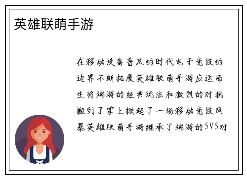 英雄联萌手游
