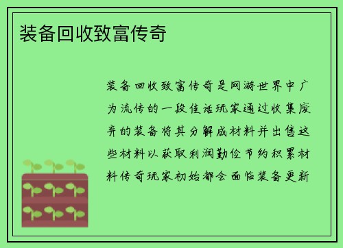 装备回收致富传奇
