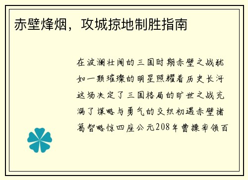 赤壁烽烟，攻城掠地制胜指南