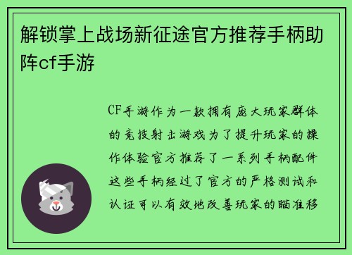 解锁掌上战场新征途官方推荐手柄助阵cf手游