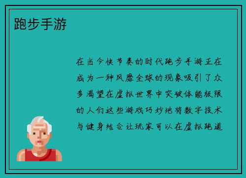 跑步手游