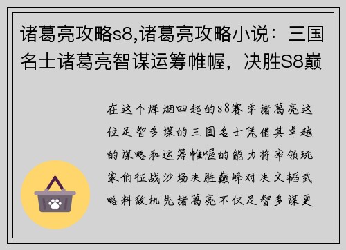 诸葛亮攻略s8,诸葛亮攻略小说：三国名士诸葛亮智谋运筹帷幄，决胜S8巅峰对决