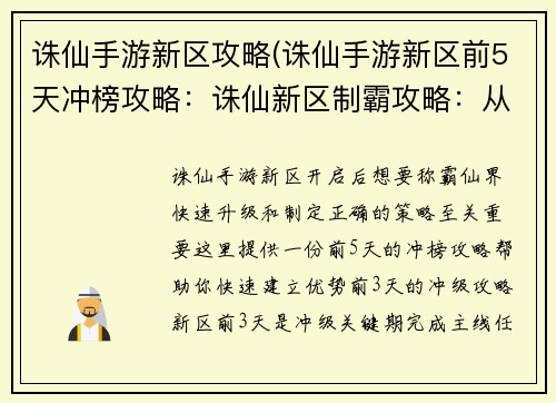 诛仙手游新区攻略(诛仙手游新区前5天冲榜攻略：诛仙新区制霸攻略：从快速升级到称霸仙界)
